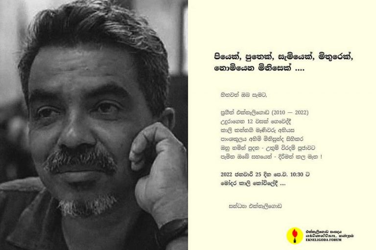 12 years since Prageeth Ekneligoda’s disappearance..