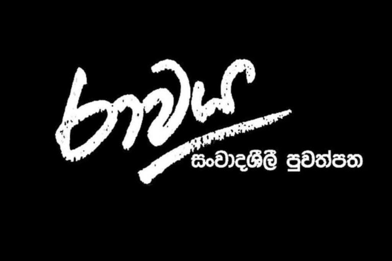Legal action initiated against halt of ‘Ravaya’ newspaper publication