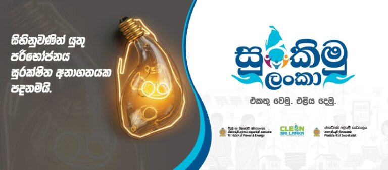 ‘Surakimu Lanka’ Campaign Launched to Promote Responsible Energy Use